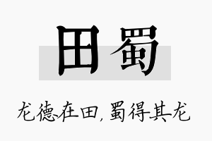 田蜀名字的寓意及含义