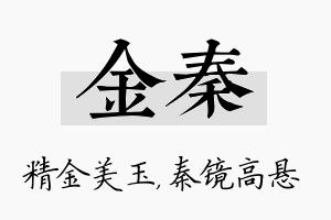 金秦名字的寓意及含义