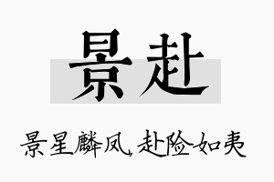 景赴名字的寓意及含义