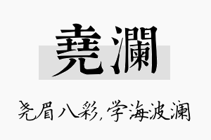 尧澜名字的寓意及含义