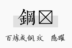 钢玟名字的寓意及含义