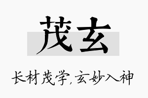 茂玄名字的寓意及含义