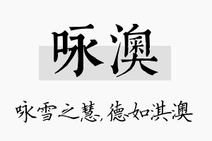 咏澳名字的寓意及含义