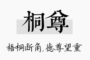 桐尊名字的寓意及含义