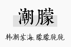 潮朦名字的寓意及含义