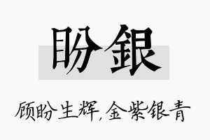 盼银名字的寓意及含义