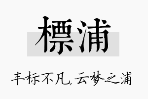 标浦名字的寓意及含义