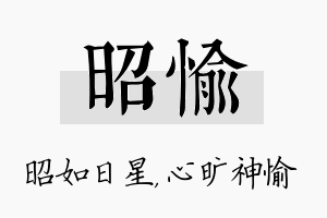 昭愉名字的寓意及含义