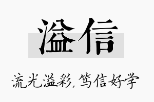 溢信名字的寓意及含义