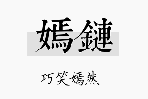 嫣链名字的寓意及含义