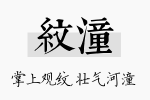 纹潼名字的寓意及含义