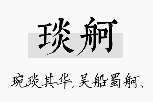 琰舸名字的寓意及含义