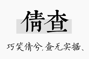 倩查名字的寓意及含义