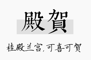 殿贺名字的寓意及含义