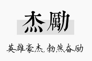 杰励名字的寓意及含义