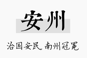 安州名字的寓意及含义