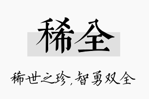 稀全名字的寓意及含义