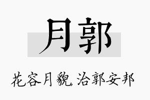 月郭名字的寓意及含义