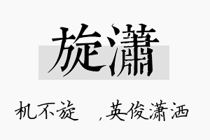 旋潇名字的寓意及含义