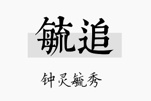 毓追名字的寓意及含义