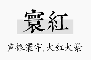 寰红名字的寓意及含义