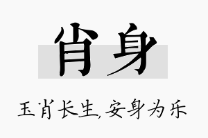 肖身名字的寓意及含义