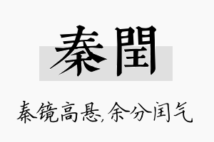 秦闰名字的寓意及含义