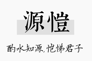 源恺名字的寓意及含义