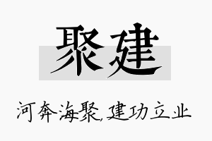 聚建名字的寓意及含义