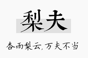 梨夫名字的寓意及含义