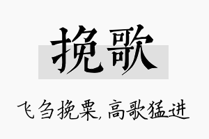 挽歌名字的寓意及含义