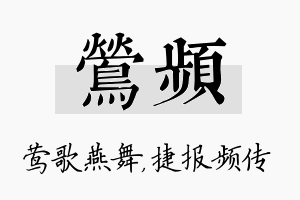 莺频名字的寓意及含义