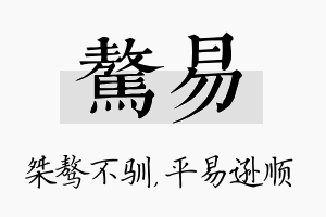 骜易名字的寓意及含义