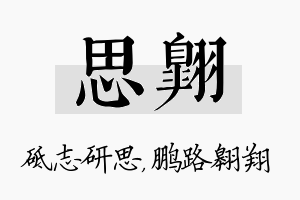 思翱名字的寓意及含义