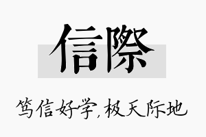 信际名字的寓意及含义