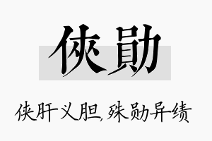 侠勋名字的寓意及含义