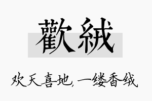 欢绒名字的寓意及含义