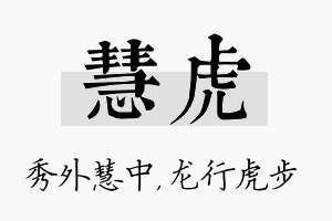 慧虎名字的寓意及含义