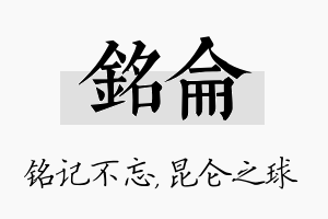 铭仑名字的寓意及含义