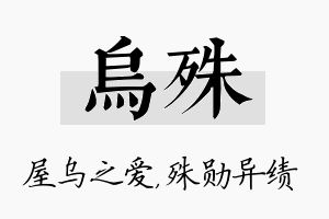 乌殊名字的寓意及含义