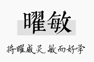 曜敏名字的寓意及含义