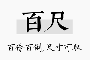 百尺名字的寓意及含义