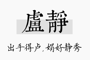 卢静名字的寓意及含义