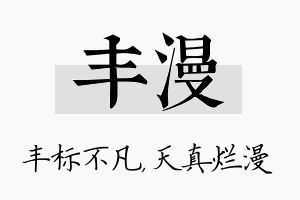 丰漫名字的寓意及含义