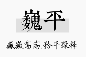 巍平名字的寓意及含义