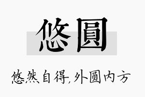 悠圆名字的寓意及含义