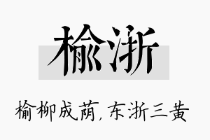 榆浙名字的寓意及含义