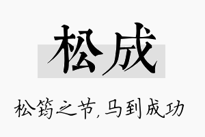 松成名字的寓意及含义