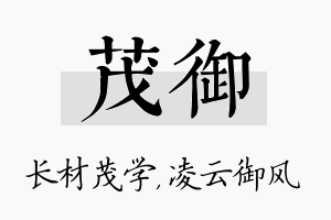 茂御名字的寓意及含义