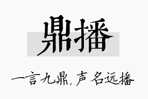 鼎播名字的寓意及含义